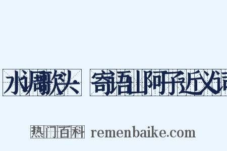 水调歌头·寄语山阿子近义词是什么意思的图片
